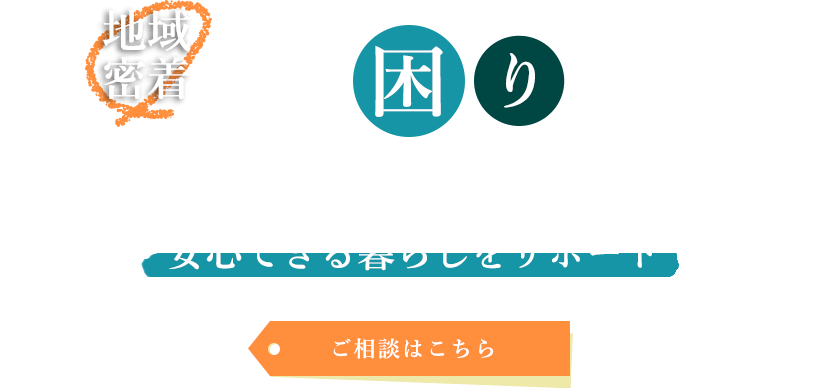 地域密着型の迅速な対応